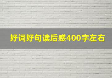 好词好句读后感400字左右