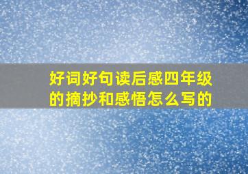 好词好句读后感四年级的摘抄和感悟怎么写的