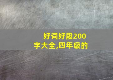 好词好段200字大全,四年级的