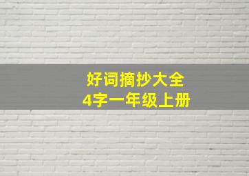 好词摘抄大全4字一年级上册