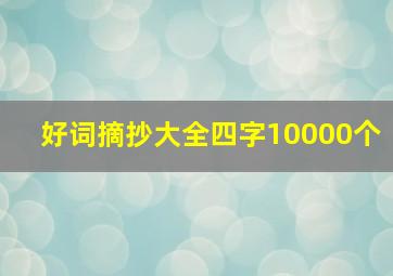 好词摘抄大全四字10000个