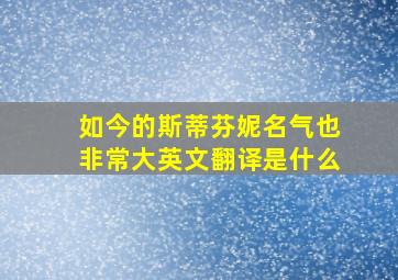 如今的斯蒂芬妮名气也非常大英文翻译是什么