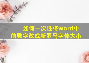 如何一次性将word中的数字改成新罗马字体大小