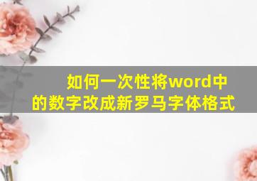 如何一次性将word中的数字改成新罗马字体格式