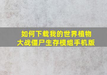 如何下载我的世界植物大战僵尸生存模组手机版