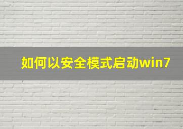 如何以安全模式启动win7