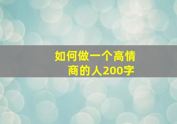 如何做一个高情商的人200字