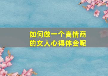 如何做一个高情商的女人心得体会呢