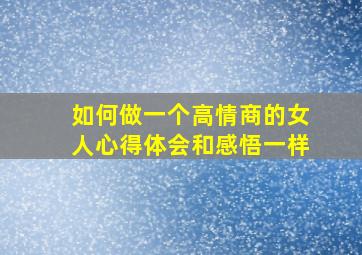 如何做一个高情商的女人心得体会和感悟一样