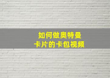 如何做奥特曼卡片的卡包视频