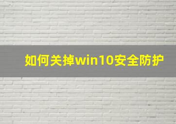 如何关掉win10安全防护