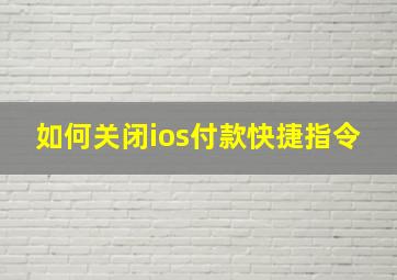 如何关闭ios付款快捷指令