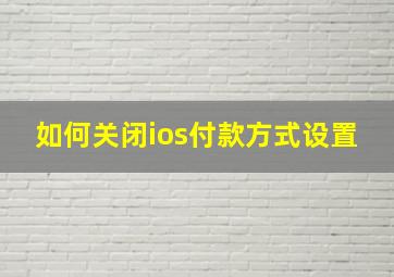 如何关闭ios付款方式设置