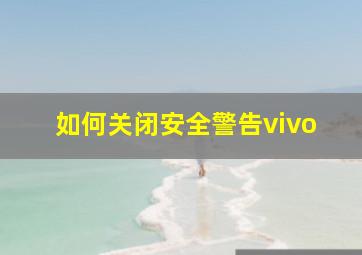 如何关闭安全警告vivo