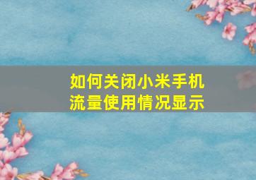 如何关闭小米手机流量使用情况显示