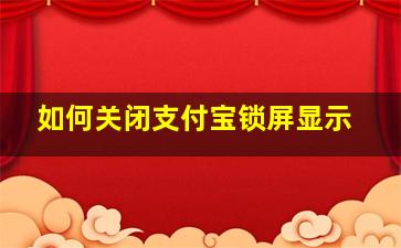 如何关闭支付宝锁屏显示