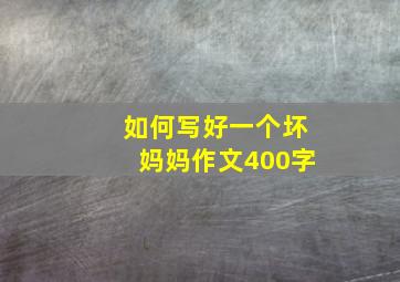 如何写好一个坏妈妈作文400字