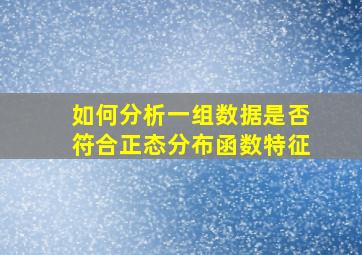 如何分析一组数据是否符合正态分布函数特征