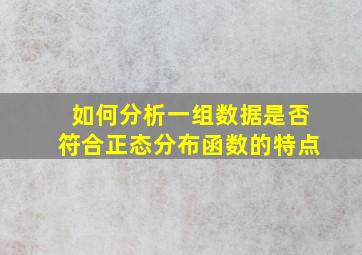 如何分析一组数据是否符合正态分布函数的特点