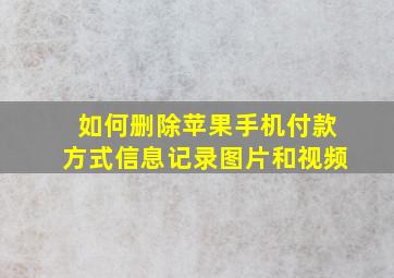 如何删除苹果手机付款方式信息记录图片和视频