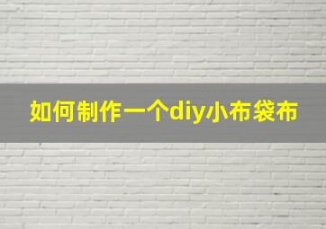 如何制作一个diy小布袋布