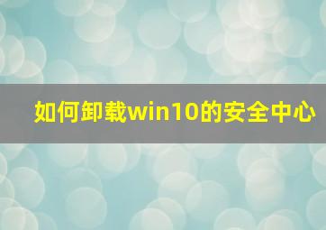 如何卸载win10的安全中心