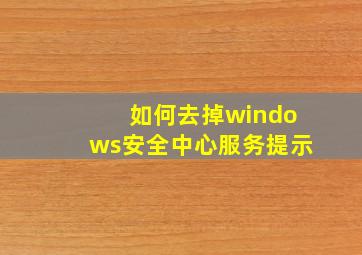 如何去掉windows安全中心服务提示