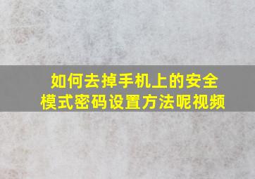 如何去掉手机上的安全模式密码设置方法呢视频