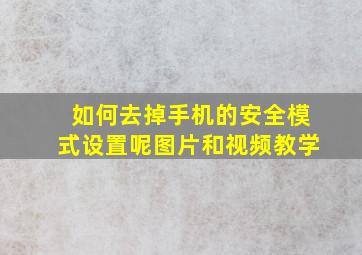 如何去掉手机的安全模式设置呢图片和视频教学