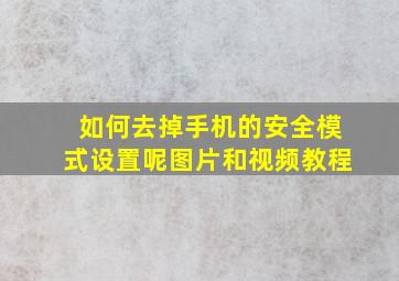 如何去掉手机的安全模式设置呢图片和视频教程