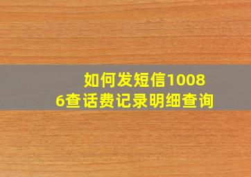 如何发短信10086查话费记录明细查询