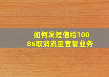 如何发短信给10086取消流量套餐业务