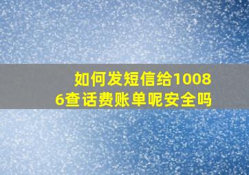 如何发短信给10086查话费账单呢安全吗