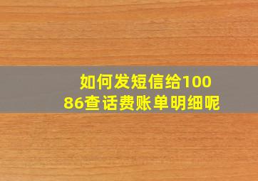 如何发短信给10086查话费账单明细呢