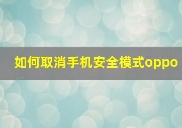 如何取消手机安全模式oppo