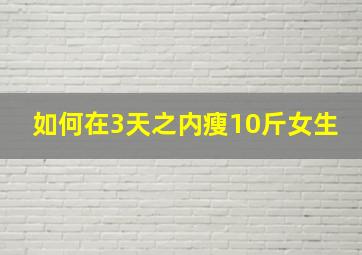 如何在3天之内瘦10斤女生