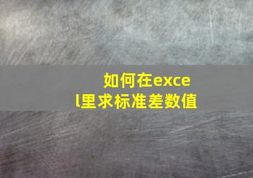 如何在excel里求标准差数值