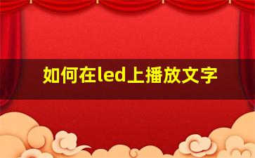 如何在led上播放文字