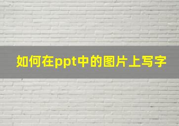 如何在ppt中的图片上写字