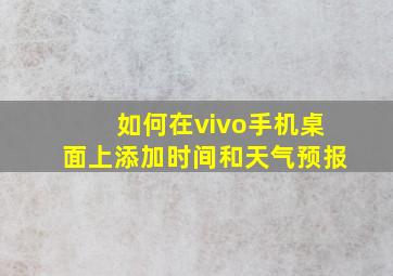 如何在vivo手机桌面上添加时间和天气预报