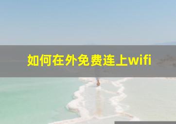 如何在外免费连上wifi