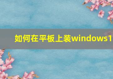 如何在平板上装windows10