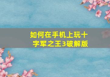 如何在手机上玩十字军之王3破解版