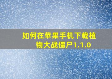 如何在苹果手机下载植物大战僵尸1.1.0