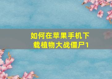 如何在苹果手机下载植物大战僵尸1