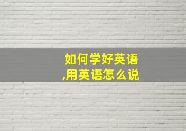 如何学好英语,用英语怎么说