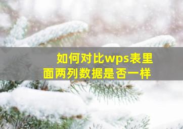 如何对比wps表里面两列数据是否一样