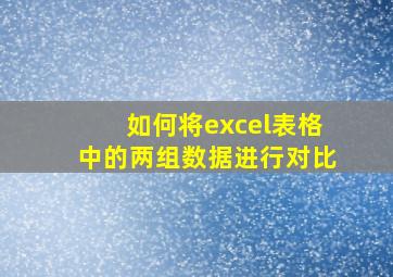 如何将excel表格中的两组数据进行对比