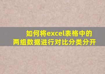 如何将excel表格中的两组数据进行对比分类分开