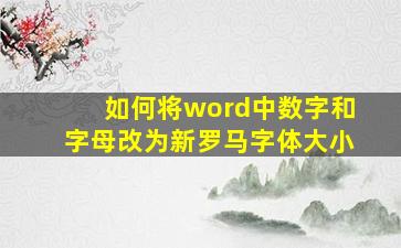 如何将word中数字和字母改为新罗马字体大小